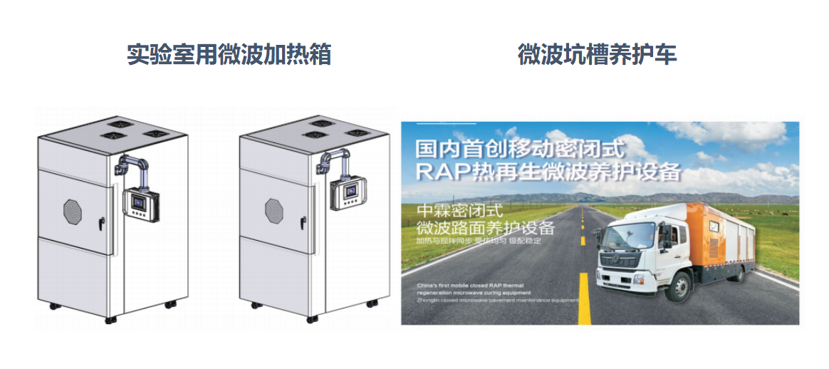 微波加熱箱、微波坑槽養(yǎng)護(hù)車(chē)